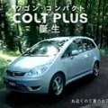 Mitsubishi Motors-Colt Plus commercial