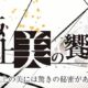 Music for Soga Shohaku “Dragon and Clouds” (NHK BS Program)
